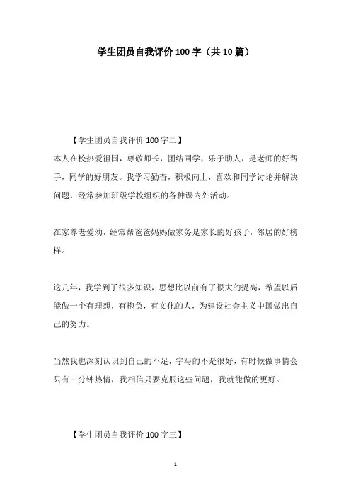 2020学生团员自我评价100字(共10篇)