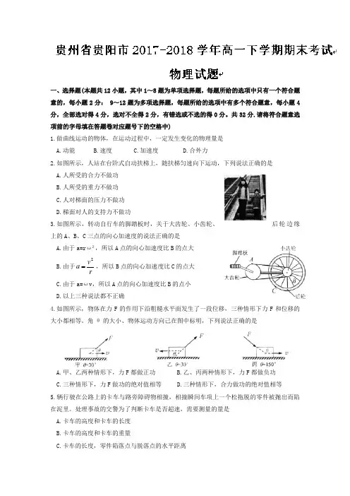 贵州省贵阳市2017-2018学年高一下学期期末考试物理试题含答案
