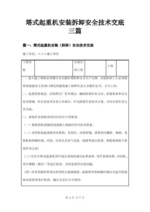 塔式起重机安装拆卸安全技术交底三篇