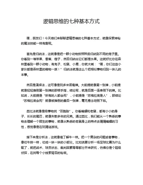 逻辑思维的七种基本方式