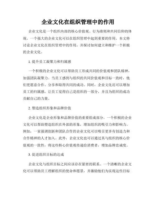 企业文化在组织管理中的作用