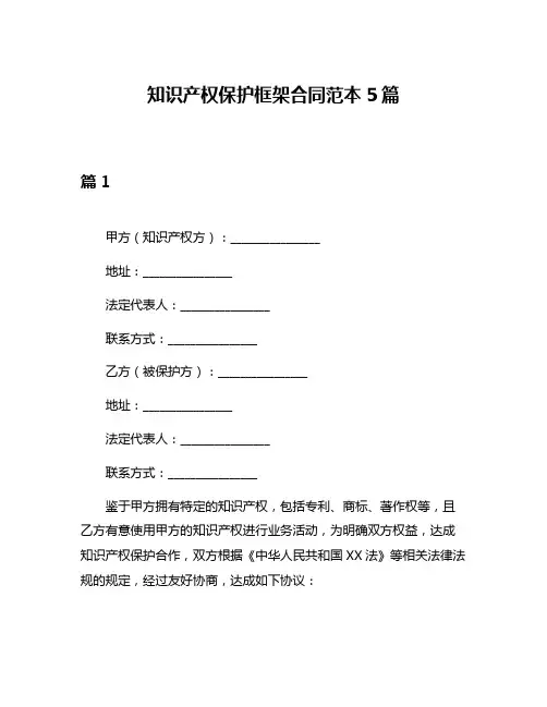 知识产权保护框架合同范本5篇