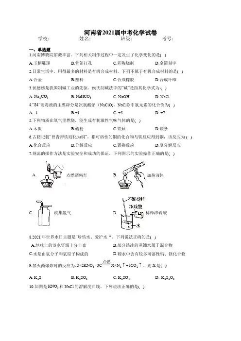 最新整理河南省2021届中考化学试卷含解析和参考答案详细解析完整版