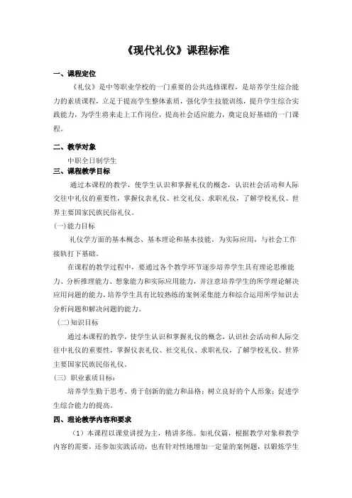 现代礼仪课程标准