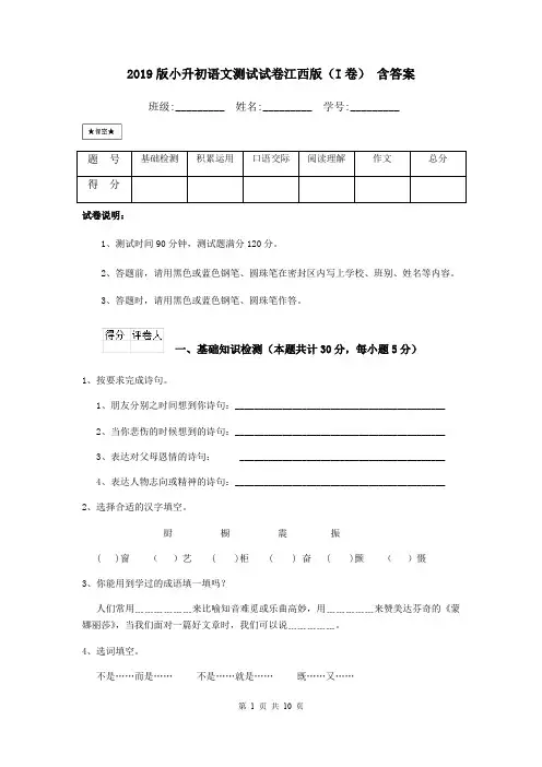 2019版小升初语文测试试卷江西版(I卷) 含答案
