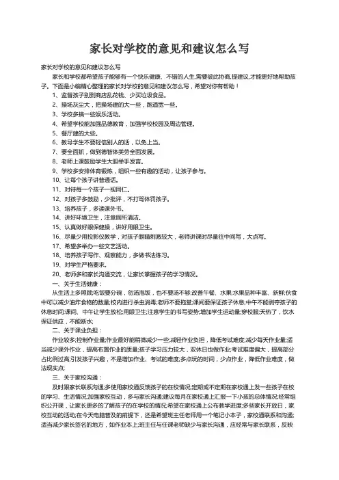 家长对学校的意见和建议怎么写