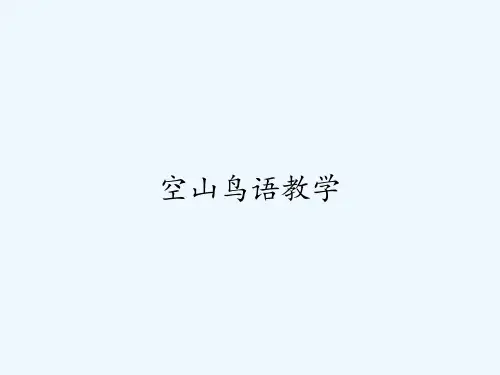 空山鸟语教学-PPT