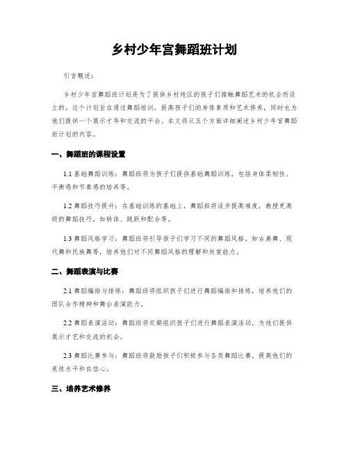 乡村少年宫舞蹈班计划
