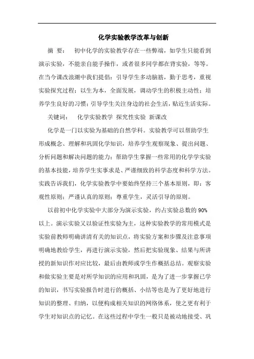 化学实验教学改革与创新