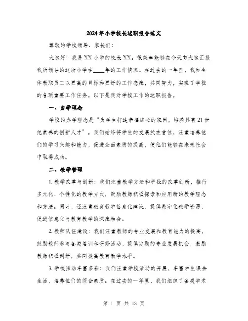 2024年小学校长述职报告范文(五篇)