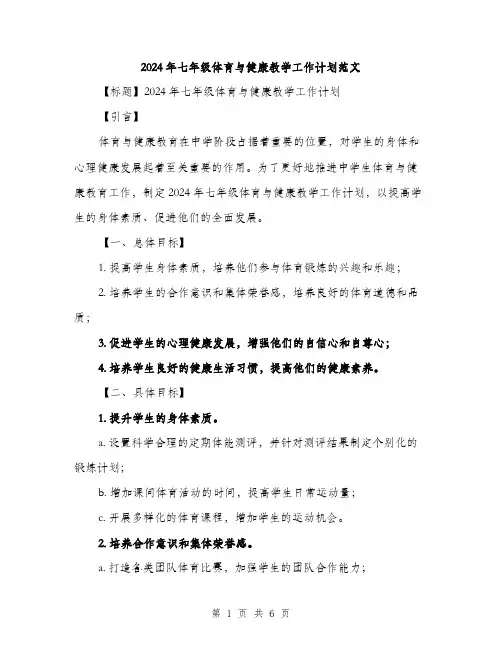 2024年七年级体育与健康教学工作计划范文(二篇)