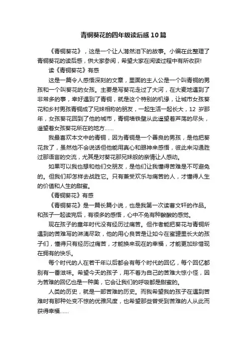 青铜葵花的四年级读后感10篇