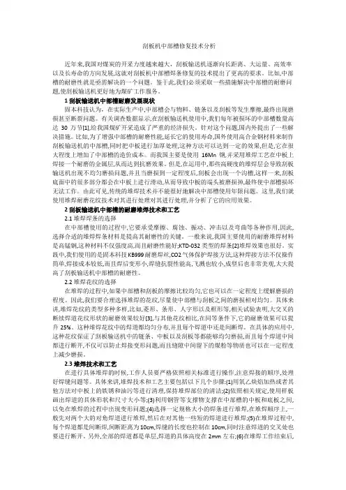 刮板机中部槽修复技术探讨