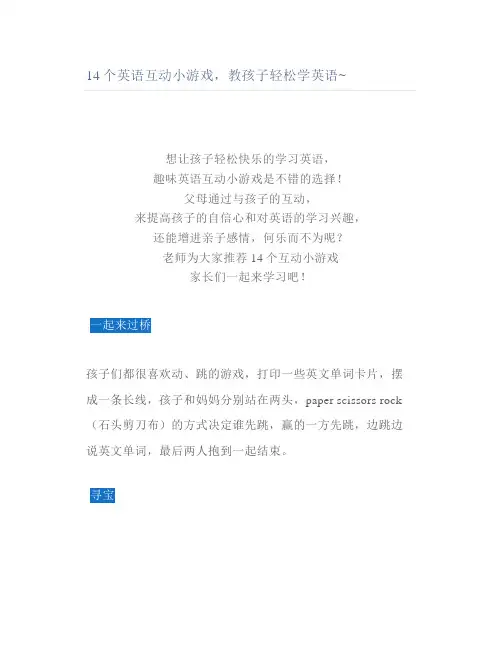 14个英语互动小游戏教孩子轻松学英语