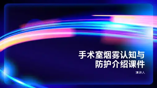 手术室烟雾认知与防护介绍课件