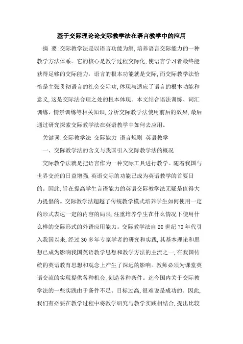 交际理论论交际教学法在语言教学中应用