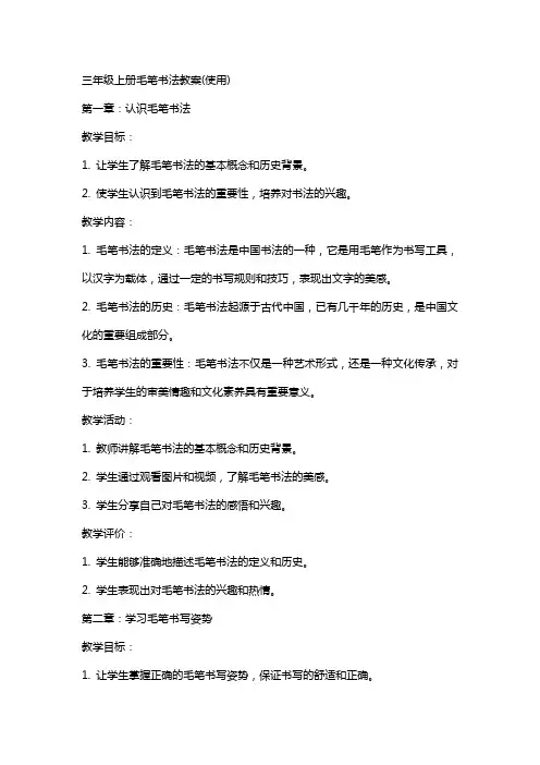三年级上册毛笔书法教案(使用)