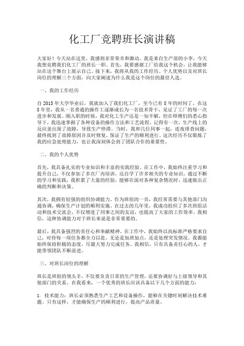 化工厂竞聘班长演讲稿