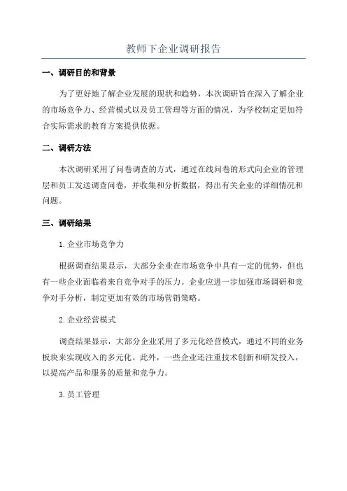 教师下企业调研报告 2