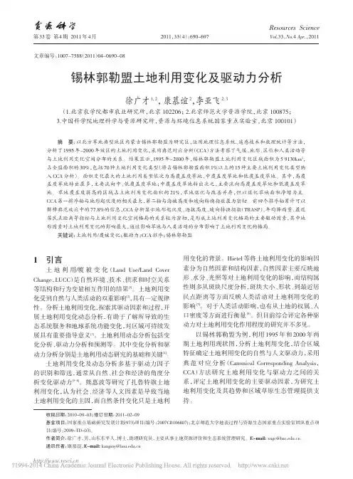 锡林郭勒盟土地利用变化及驱动力分析_徐广才