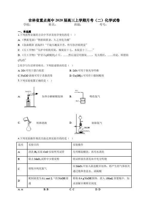 吉林省重点高中2020届高三上学期月考化学试卷