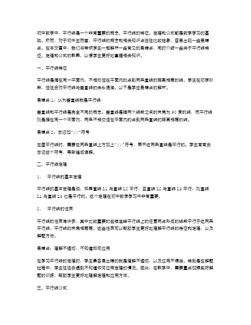 学生易错点解析初中数学平行线特征定理公式教案