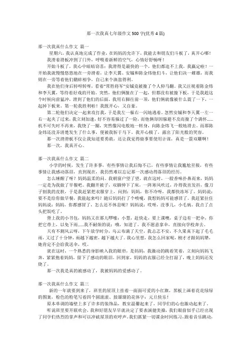 那一次我真七年级作文500字(优秀4篇)