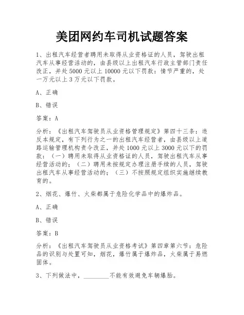美团网约车司机试题答案