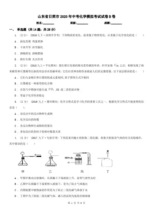 山东省日照市2020年中考化学模拟考试试卷B卷