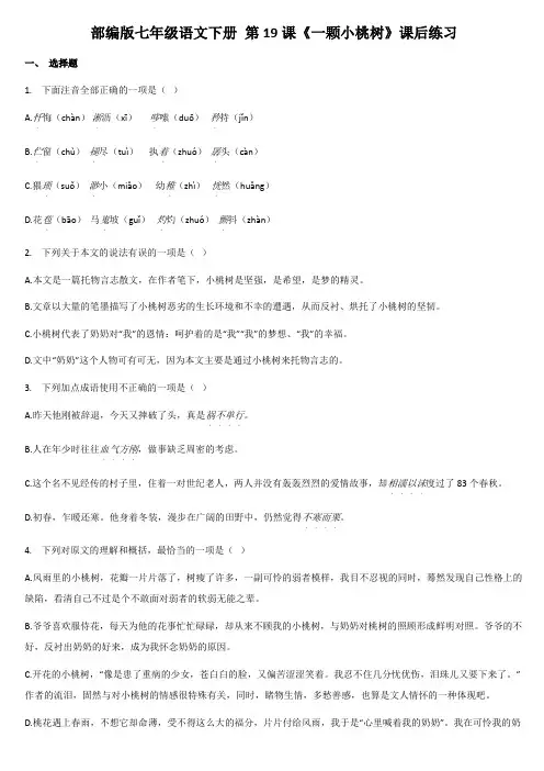 2020-2021学年部编版语文七年级下册第19课《一颗小桃树》课后练习