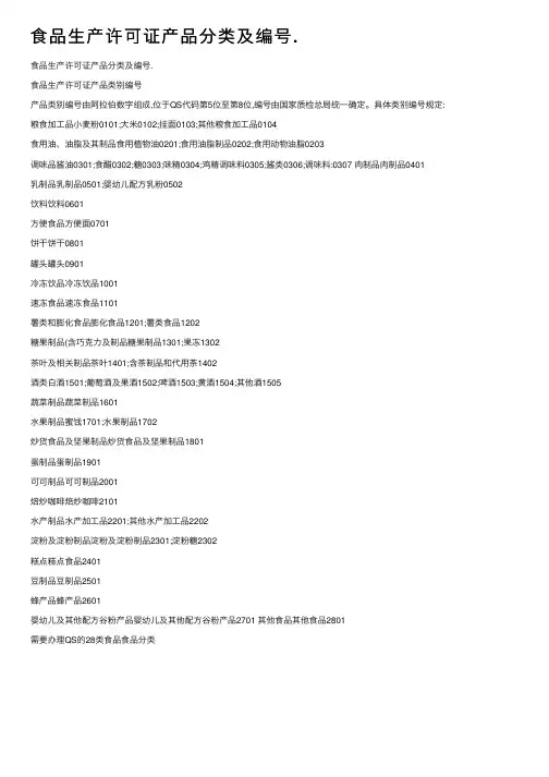食品生产许可证产品分类及编号.