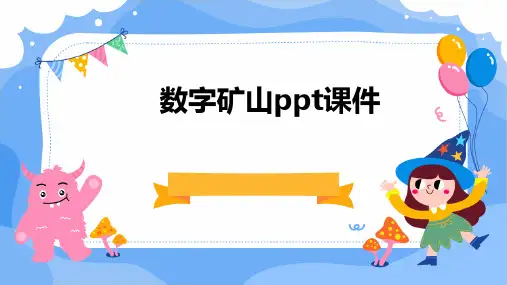 数字矿山PPT课件