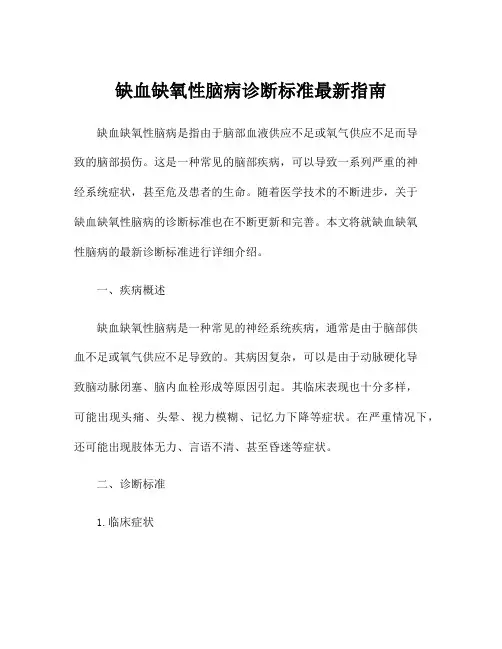 缺血缺氧性脑病诊断标准最新指南