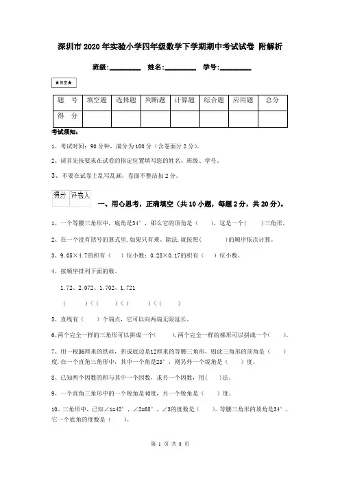 深圳市2020年实验小学四年级数学下学期期中考试试卷 附解析