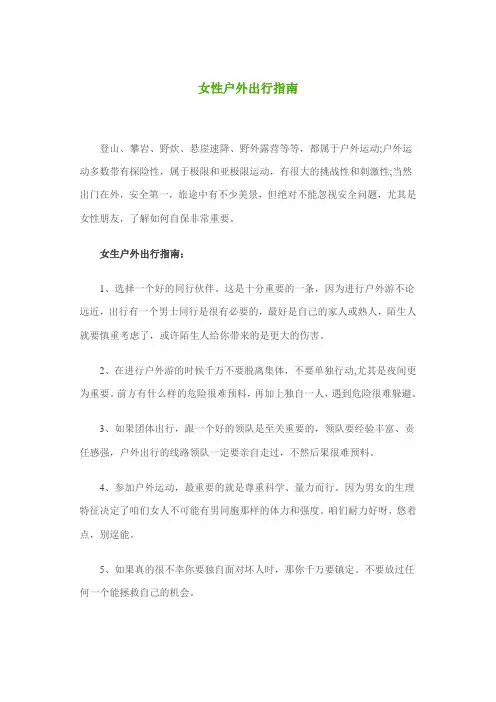 女性户外出行指南