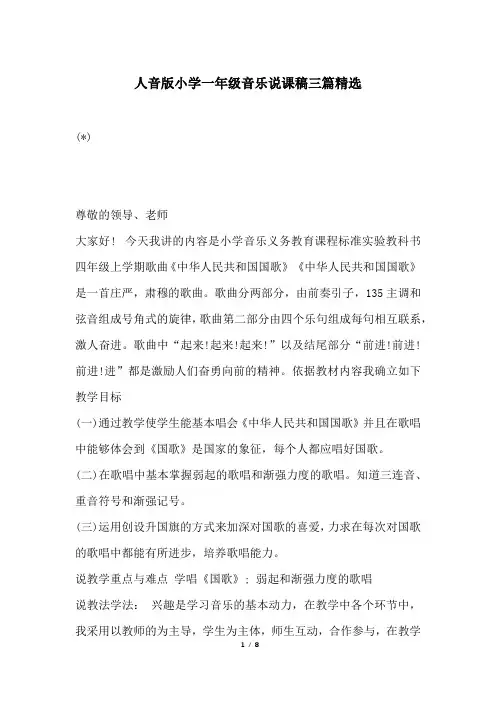 人音版小学一年级音乐说课稿三篇精选