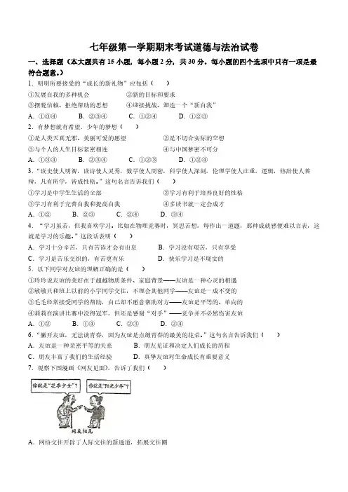 江苏省宿迁市泗阳县2022-2023学年七年级上学期期末道德与法治试题(含答案)