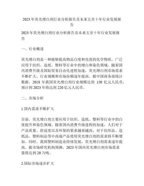 2023年荧光增白剂行业分析报告及未来五至十年行业发展报告