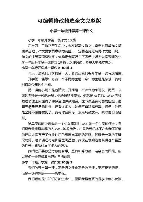 小学一年级开学第一课作文10篇精选全文完整版