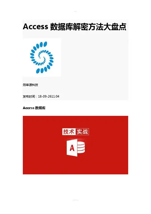 Access数据库解密方法大盘点