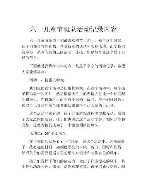 六一儿童节班队活动记录内容