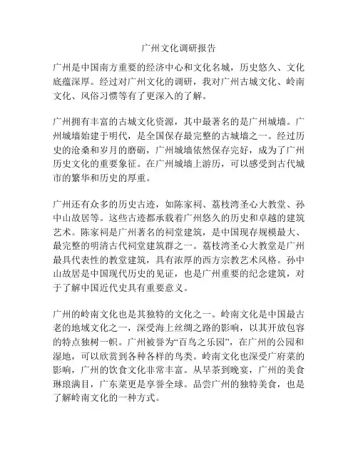 广州文化调研报告