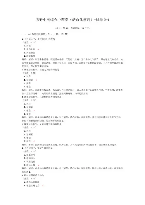 考研中医综合中药学(活血化瘀药)-试卷2-1