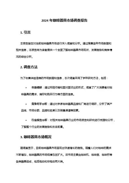 2024年咖啡器具市场调查报告
