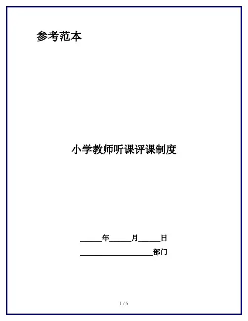 小学教师听课评课制度
