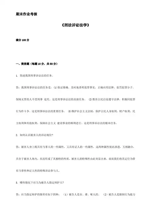东北师范大学15秋离线刑事诉讼法学