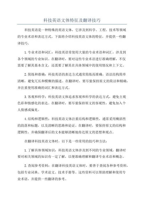 科技英语文体特征及翻译技巧