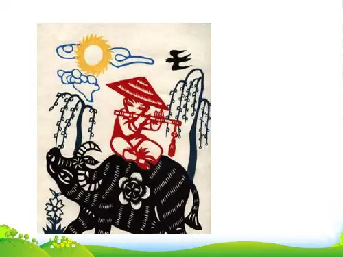 人音版一年级音乐：《牧童短笛》课件01