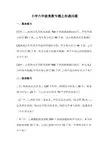 小学六年级奥数专题之相遇问题
