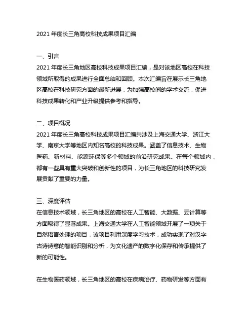 2021年度长三角高校科技成果项目汇编